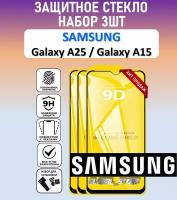 Защитное полноэкранное стекло для Samsung Galaxy A25 / Galaxy A15 Набор 3 Штуки ( Самсунг Галакси А25 / Галакси А15 ) Full Glue