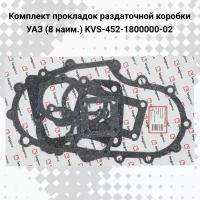 Комплект прокладок раздаточной коробки УАЗ (8 наим.) KVS-452-1800000-02