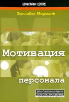 Мотивация персонала. Инструменты мотивации для успеха организации | Мерманн Элизабет