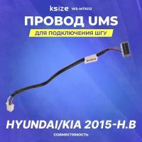 Провод UMS для подключения ШГУ Hyundai/Kia 2015-н.в | без CAN | Ksize WS-MTKI12