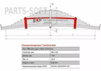 ЧМЗ 55111291205001 55111-2912050-01_лист рессоры задн.! №8 90х18 L=775 с хомутами КамАЗ