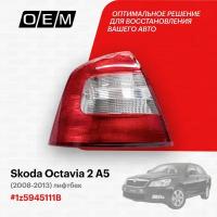 Фонарь левый для Skoda Octavia 2 A5 1z5945111B, Шкода Октавиа, год с 2008 по 2013, O.E.M