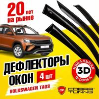 Дефлекторы боковых окон для Volkswagen Taos (Фольксваген Таос) 5-ти дверный 2021-2022, ветровики на двери автомобиля, Cobra Tuning