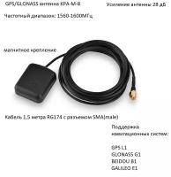 Антенна GPS/GLONASS, KROKS KPA-M-8, 28 Дб (SMA-male)