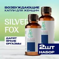 "Silver Fox" возбудитель для женщин Серебряная Лиса