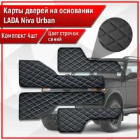 Обшивки дверей дверные карты на основании из эко-кожи для Lada NIVA Urban / Лада Нива Урбан ромб Черный с синей строчкой