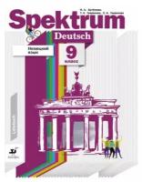 Артемова, Гаврилова - Немецкий язык. 9 класс. Учебник. ФГОС