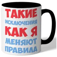 Кружка цветная Такие исключения как я меняют правила