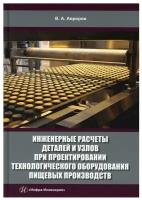 Инженерные расчеты деталей и узлов при проектировании технологического оборудования пищевых произв. | Авроров Валерий Александрович