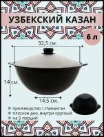 Казан узбекский чугунный с крышкой, плоское дно, 6 литров