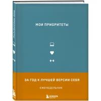 Еженедельник Бомбора Мои приоритеты недатированный на 2021 год, A5+, серый