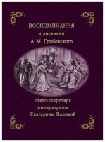 Воспоминания и дневники Адриана Моисеевича Грибовского, статс-секретаря императрицы Екатерины Великой. С подлинной рукописи. С портретом и снимком почерка | Грибовский Адриан Моисеевич