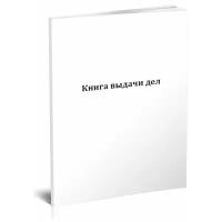 Книга выдачи дел - ЦентрМаг