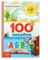 Книга в твёрдом переплёте «100 загадок», 48 стр