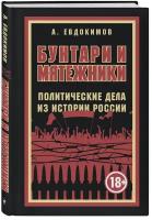 Евдокимов А. В. Бунтари и мятежники. Политические дела из истории России