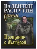 Валентин Распутин: Прощание с Матёрой