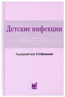 Детские инфекции. Справочник практического врача. 3-е изд, перераб. и доп