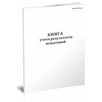 Книга учета результатов испытаний (Форма МУэс-18) - ЦентрМаг