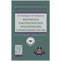 Физическое и математическое моделирование строительных систем