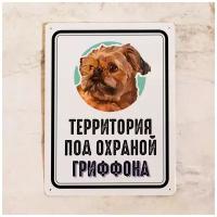 Металлическая табличка Территория под охраной Гриффона, таблички про собак на забор, дверь, калитку, металл, 20х30 см