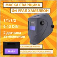 Маска сварочная хамелеон CET Ф4 PRO Урал 4/9-13 DIN, плавная регулировка, самозатемняющийся фильт, сменная батарея