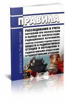 НП-014-16 Правила расследования и учета нарушений при эксплуатации и выводе из эксплуатации радиационных источников, пунктов хранения веществ и отход