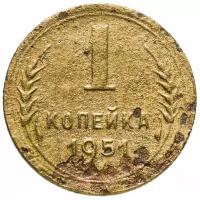 1 копейка 1951