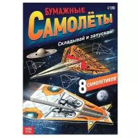 Книга- вырезалка «Бумажные самолёты», военные