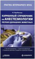 Карманный справочник по анестезиологии мелких домашних животных | Макмиллан Мэт
