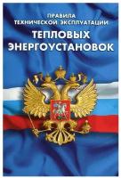 Правила технической эксплуатации тепловых энергоустановок: введены в действие с 1.10.2003 года. Норматика