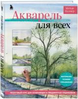 Акварель для всех. Пошаговый курс для начинающих и продвинутых художников