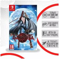 Bayonetta (Nintendo Switch, английская версия)