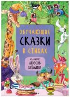 Сказки с иллюстрациями Л. Ерёминой. Обучающие сказки в стихах