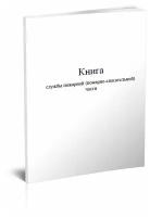 Книга службы пожарной (пожарно-спасательной) части, 60 стр, 1 журнал, А4 - ЦентрМаг