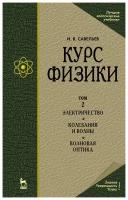 Савельев И. В. "Курс физики В 3 т. Том 2. Электричество. Колебания и волны. Волновая оптика"