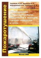 Теребнев В. В. "Пожаротушение на объектах добычи, переработки и хранения горючих жидкостей и газов - ЦентрМаг"