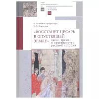 Лаушкин А., Матасова Т., Тарасов А. (сост.) ""Восстанет цесарь в опустевшей земле": люди, время и пространство русской истории. К 70-летию профессора Н.С. Борисова. Сборник научных статей"