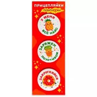 Набор закатных значков д.38мм (3шт) Прицепляйки "ПозитиФки"