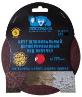 Круг абразивный Росомаха, диаметр 125 мм, зернистость P320, на липучке, перфорированный, 5 шт