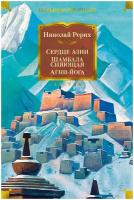 Книга Сердце Азии. Шамбала Сияющая. Агни-йога