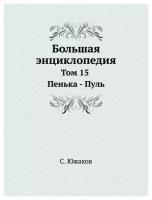 Южаков С. "Большая энциклопедия. Том 15. Пенька . Пуль"