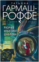 Гармаш-Роффе Т.В. Разрыв небесного шаблона