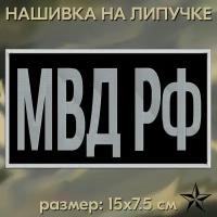 Нашивка МВД РФ на липучке, шеврон на одежду 15*7.5 см, цвет 03. Патч с вышивкой Shevronpogon, Россия