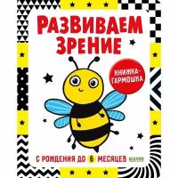 Книга Clever Издательство Контрастная книжка раскладушка Развиваем зрение с рождения до 6 месяцев