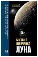 Луна. Наблюдая за самым знакомым и невероятным небесным объектом. Шевченко М. Ю. АСТ