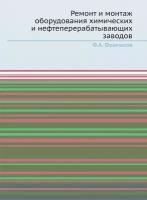 Ремонт и монтаж оборудования химических и нефтеперерабатывающих заводов