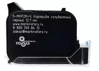К-МКР12-Ч. Картридж для термоструйного маркиратора 12.7 мм. Черный на сольвентной основе