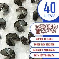 40 штук, Печенье с предсказаниями черное, инд. упак