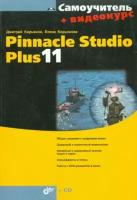 Самоучитель. Pinnacle Studio Plus 11 + Видеокурс (+ CD)