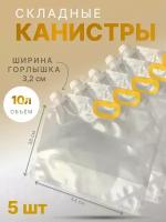 Канистра складная объем 10л. 5шт